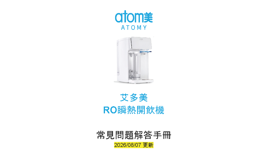  [產品手冊] RO瞬熱開飲機