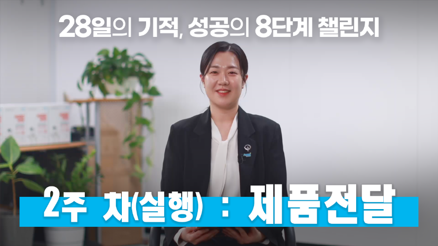 28일의 기적, 성공의 8단계 챌린지 - 2주차