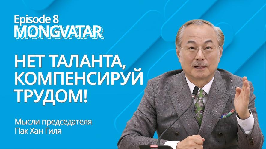 Mongvatar | Episode 8 - Кто сказал, что без таланта нельзя стать первым?