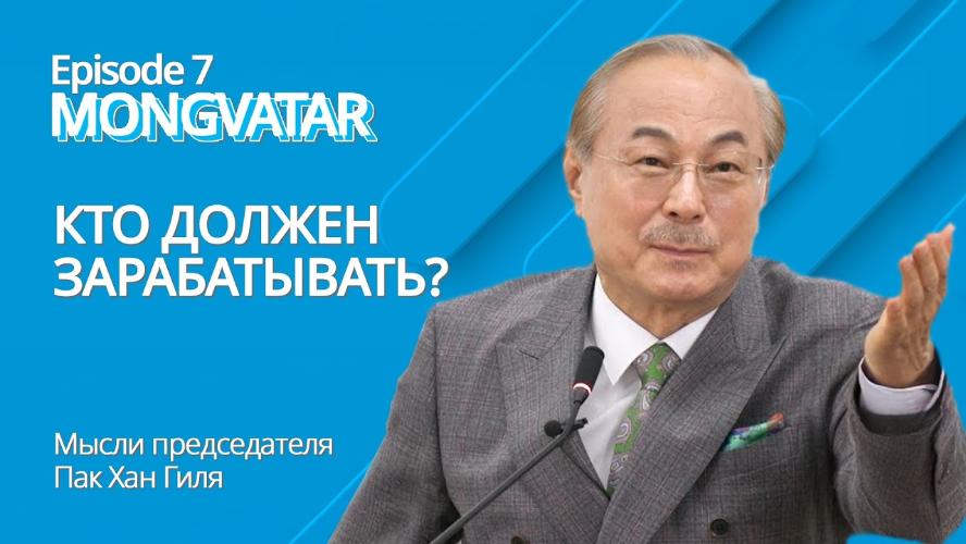 Mongvatar | Episode 7 - Кто должен зарабатывать, чтобы добиться успеха?