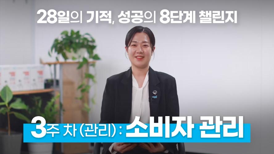 28일의 기적, 성공의 8단계 챌린지 - 3주차