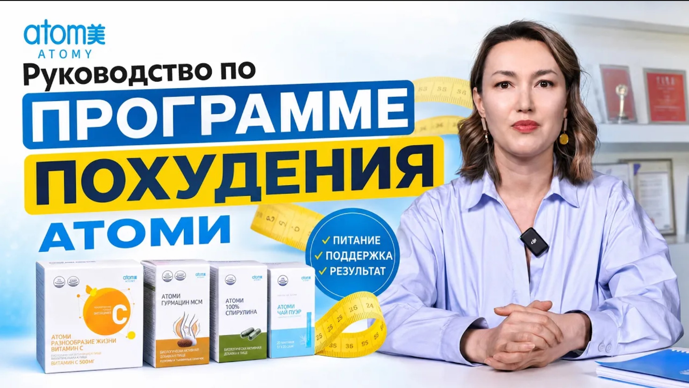 Руководство по Программе похудения Атоми