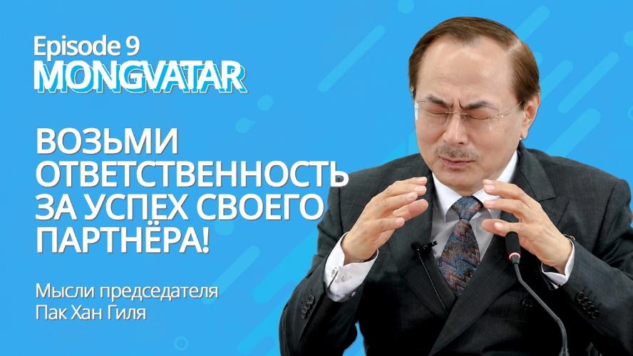 Mongvatar | Episode 9 - Ради успеха партнёра!!!