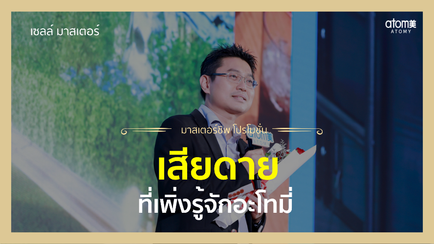เสียดายเพิ่งรู้จักอะโทมี่ - กล่าวความรู้สึก New Sales Master