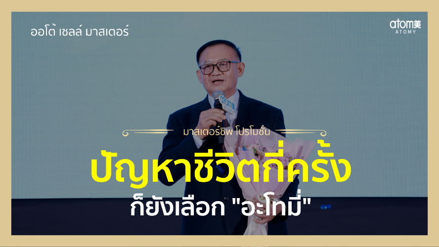 เริ่มจาก 2 แต่เลือกไปต่ออย่างเชื่อมั่น - กล่าวความรู้สึก New Auto Sales Master