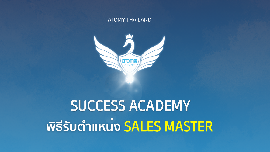 พิธีรับตำแหน่ง Sales Master - ซัคเซส อะคาเดมี่ เดือน กรกฏาคม 2569