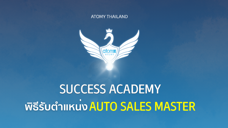 พิธีรับรับตำแหน่ง Auto Sales Master - ซัคเซส อะคาเดมี่ เดือน กรกฏาคม 2569