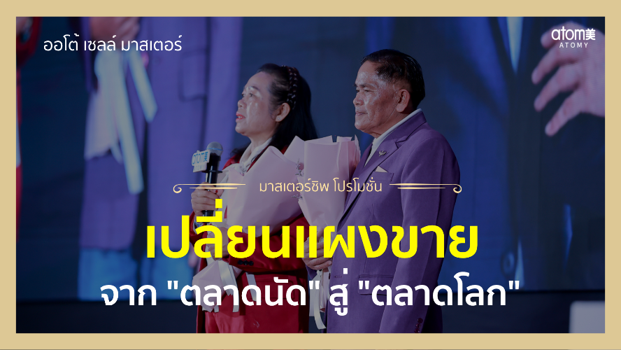 ขอให้ทุกคนได้ลองใช้อะโทมี่ - กล่าวความรู้สึก New Sales Master