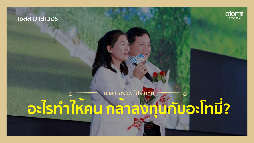 อะไร... ทำให้คนกล้าลงทุนกับอะโทมี่ ? - กล่าวความรู้สึก New Sales Master