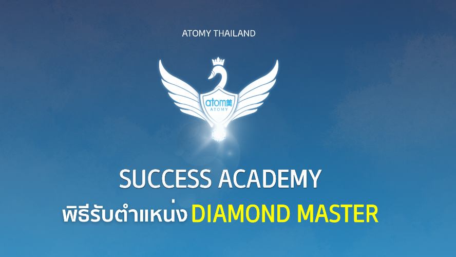 พิธีรับตำแหน่ง Diamond Master - ซัคเซส อะคาเดมี่ เดือน กรกฏาคม 2569