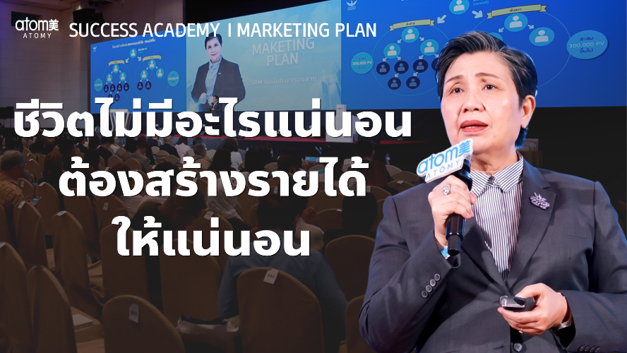 สร้างรายได้ที่แน่นอน เพราะชีวิตไม่แน่นอน  - STM ธนนันท นาทองลาย