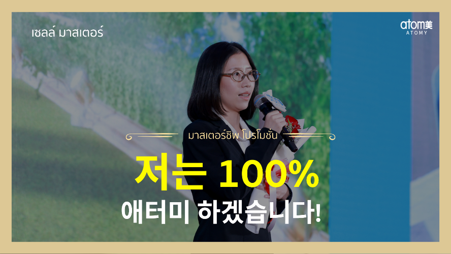 ยิ่งรู้จักก็ยิ่งมั่นใจ - กล่าวความรู้สึก New Sales Master