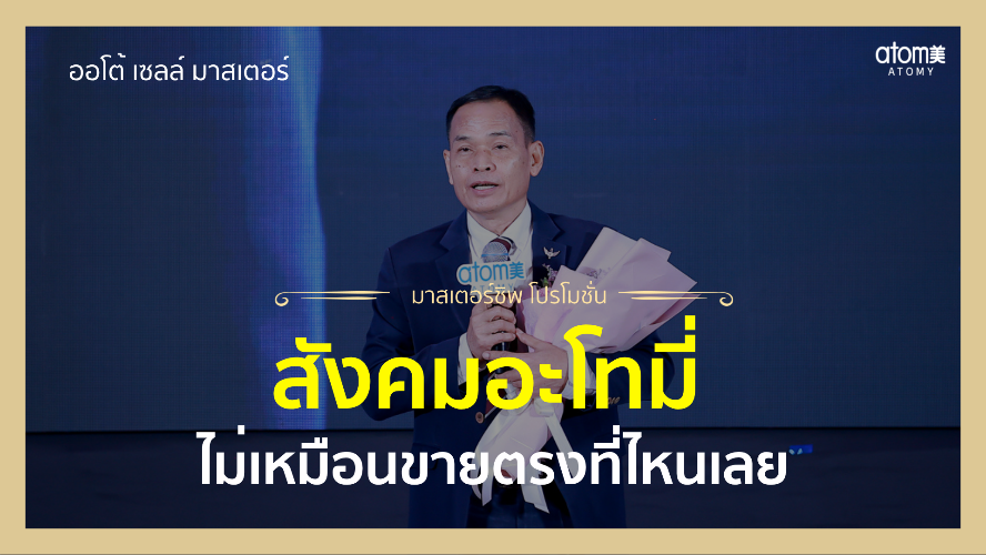ทำธุรกิจที่นี่มีแตคน "มากประสบการณ์"  - กล่าวความรู้สึก New Auto Sales Master