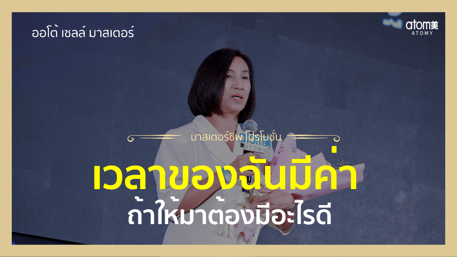 เวลาของทุกคนเท่ากัน ใครจะเลือกใช้ได้มีค่าที่สุด - กล่าวความรู้สึก New Sales Master