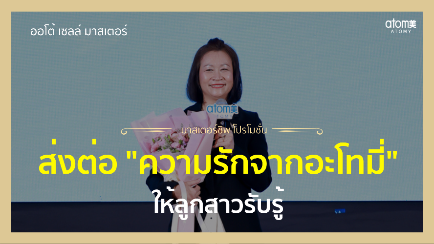 ความรักและหลงใหลอะโทมี่ล้นหัวใจ - กล่าวความรู้สึก New Auto Sales Master