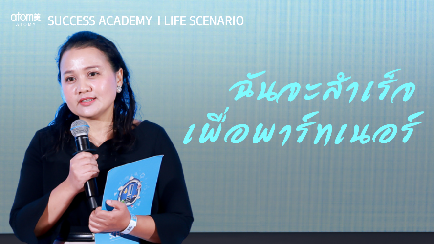 ร่างกายพร้อมเราทำได้! - แบ่งปันความฝันกับไลฟ์ ซีนาริโอ้