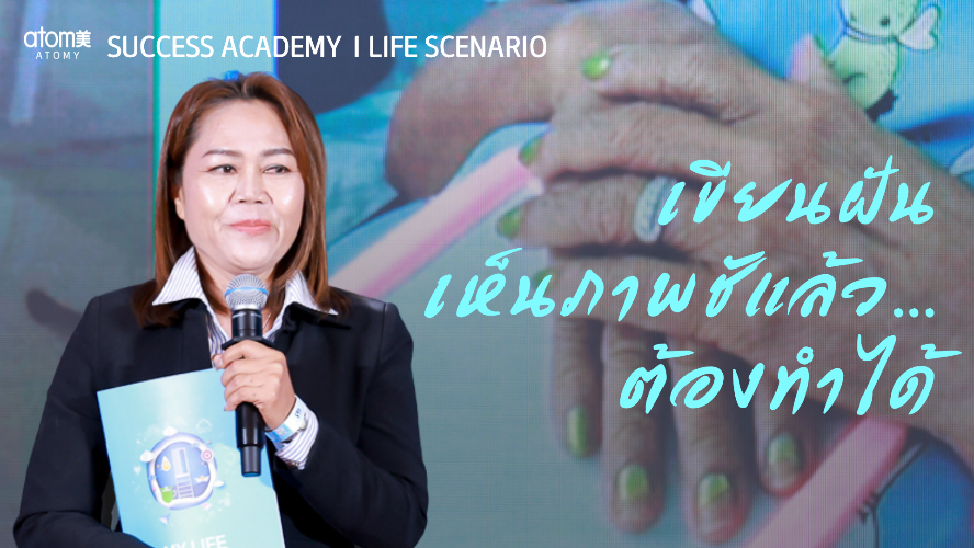 เห็นภาพฝันทั้งหมดแล้ว เดินหน้าต่อแบบมีเป้าหมาย l แบ่งปันความฝันกับไลฟ์ ซีนาริโอ้