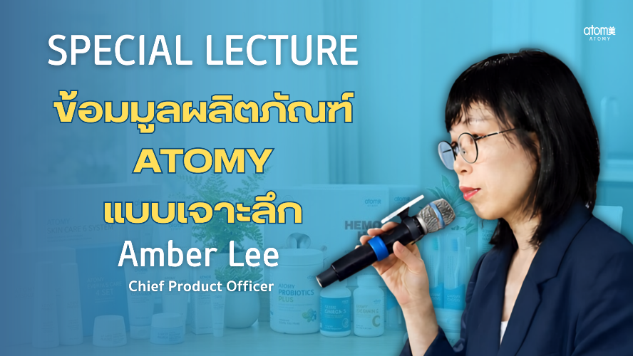 Special Lecture - รวมผลิตภัณฑ์เสริมอาหารอะโทมี่