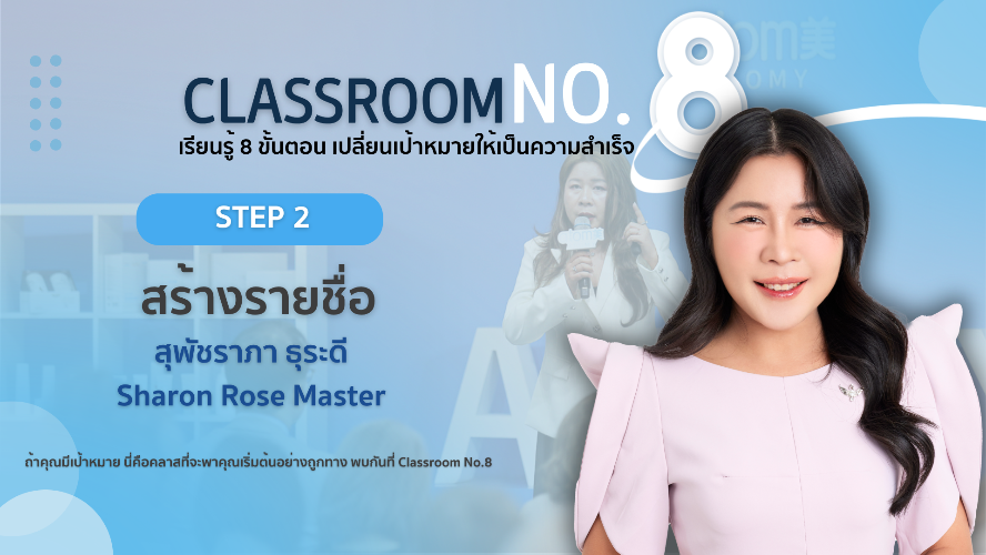 STEP 2 - สร้างรายชื่อ