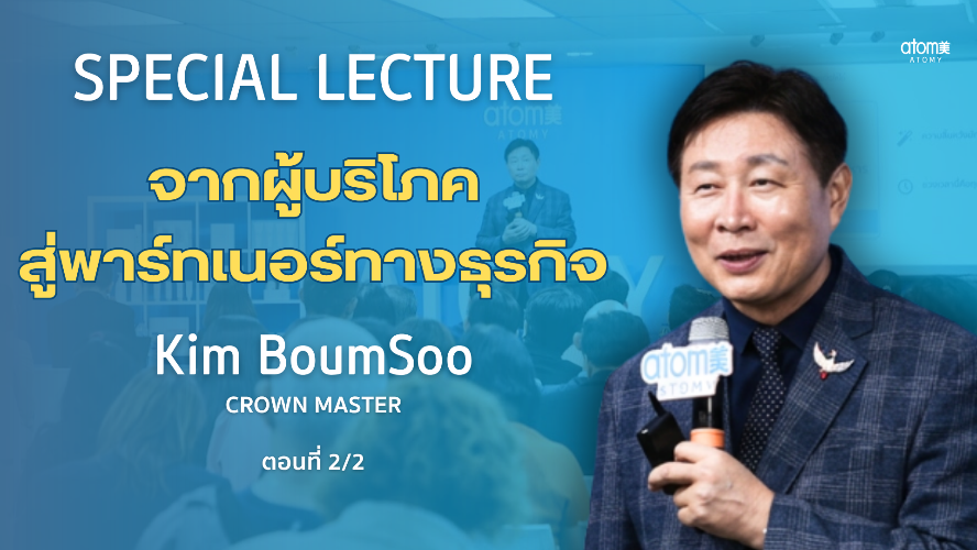 Special Lecture - CM คิม บอมซู​ 2/2