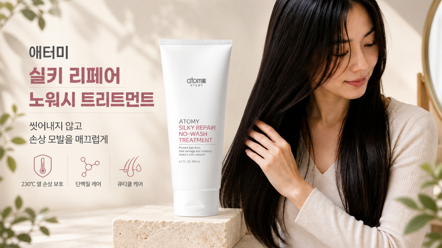 씻어내지 않는 손상 모발 케어｜애터미 실키 리페어 노워시 트리트먼트 1분 핵심 정리