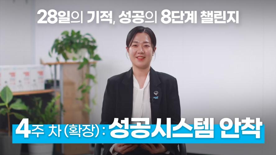 28일의 기적, 성공의 8단계 챌린지 - 4주차