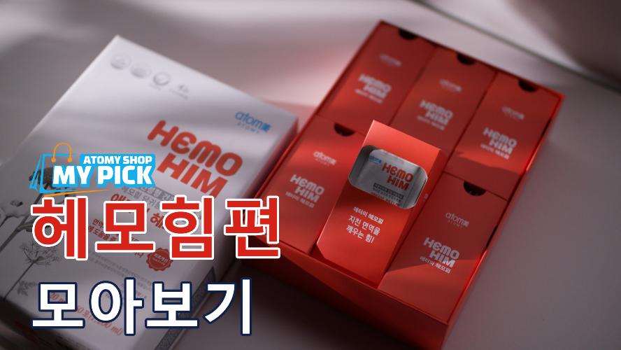애터미샵 마이픽 헤모힘편 모아보기