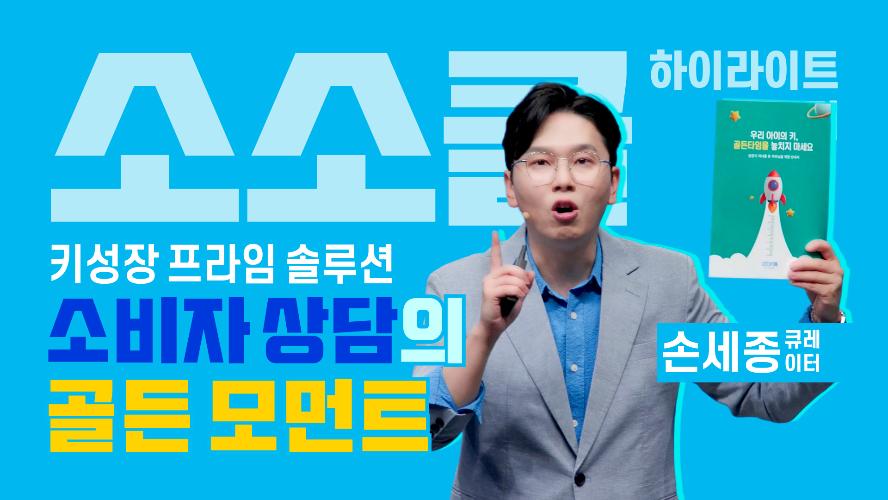 키성장 프라임 솔루션: 소비자 상담의 골든 모먼트 - 소소클 하이라이트 맛보기