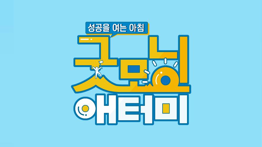 8월 24일 344화 굿모닝애터미