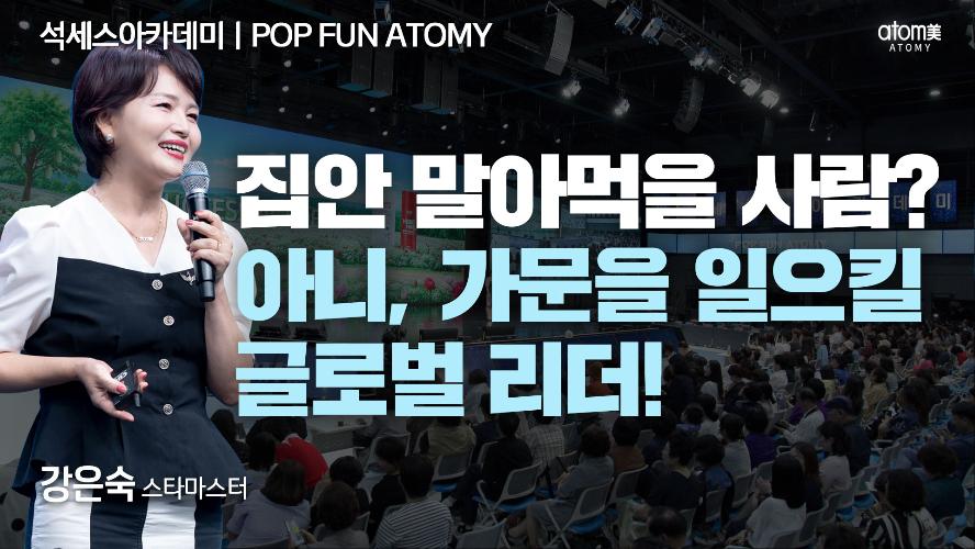 강은숙STM-POP FUN ATOMY