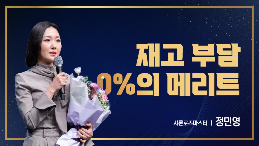 2026년 8월 21일 정민영 샤론로즈마스터