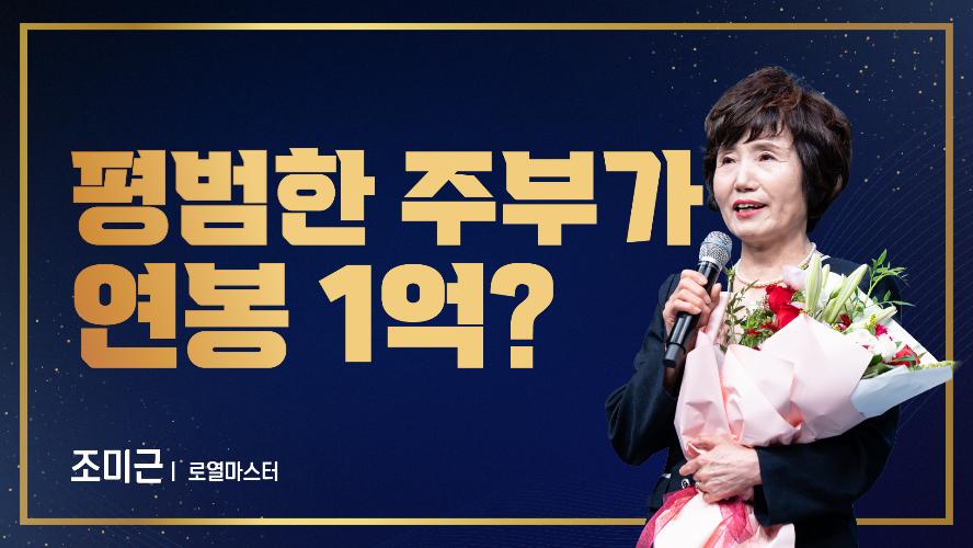 2026년 8월 21일 조미근 로열마스터