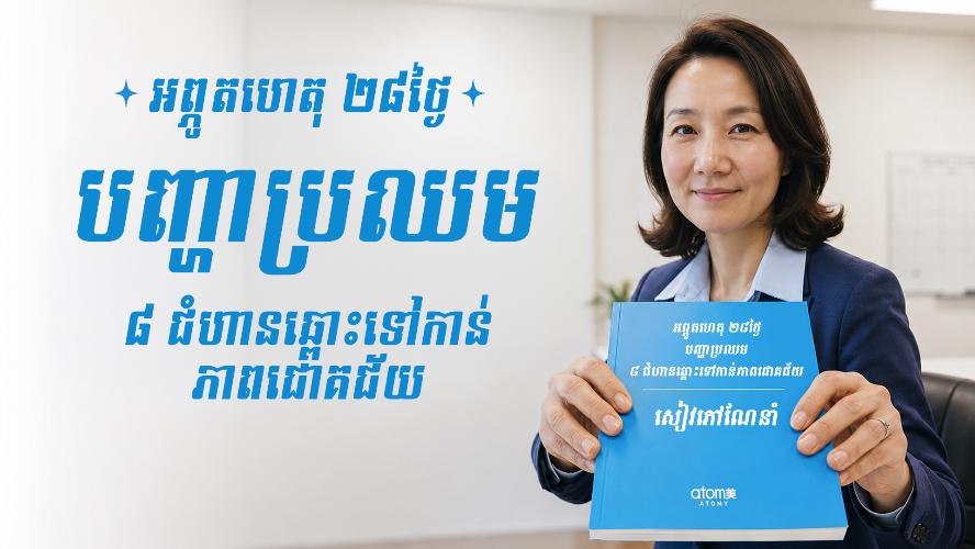 [AI Drama] ប្រព័ន្ធ 8 ជំហានឆ្ពោះទៅរកភាពជោគជ័យ ចាប់ផ្តើមហើយ!｜បញ្ហាប្រឈមអព្ភូតហេតុ 28 ថ្ងៃ