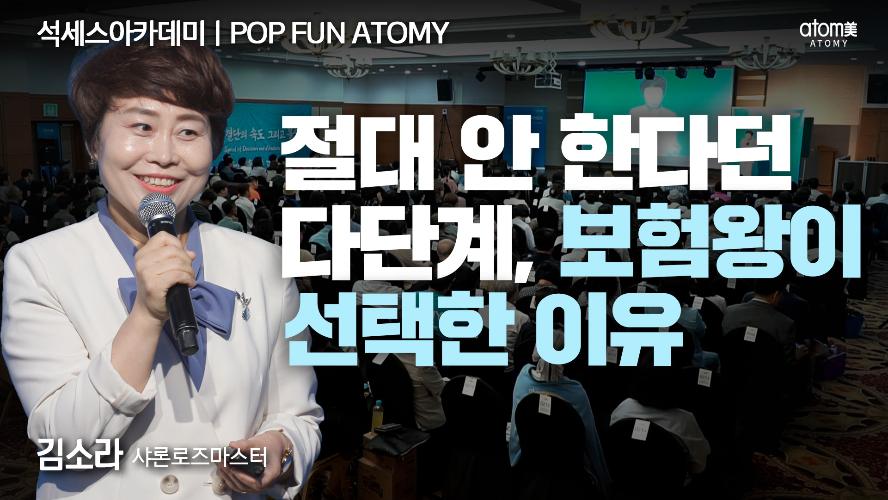 김소라SRM-POP FUN ATOMY