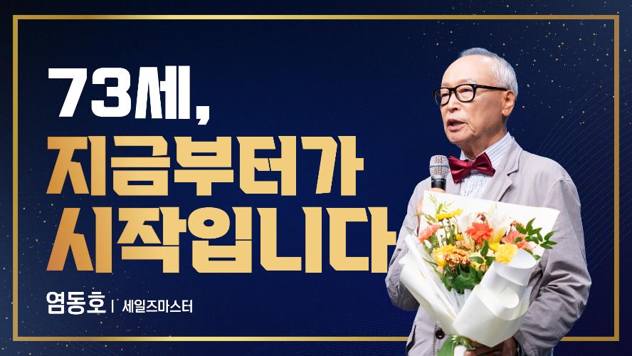 2026년 8월 21일 염동호 세일즈마스터