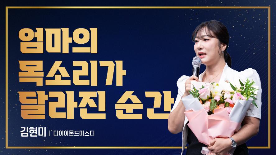 2026년 8월 21일 김현미 다이아몬드마스터