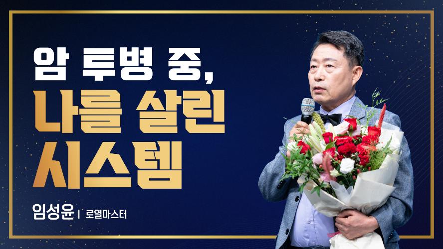 2026년 8월 21일 임성윤 로열마스터