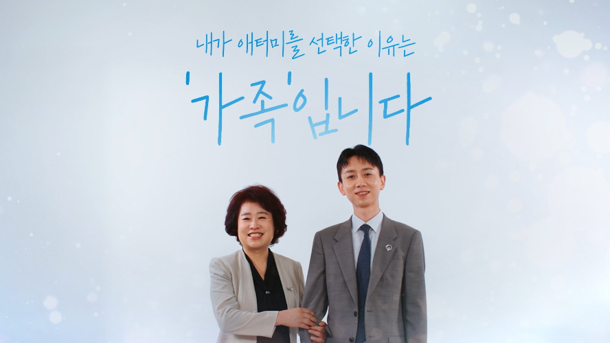 애터미 가족 이야기 - 김미애 스타마스터