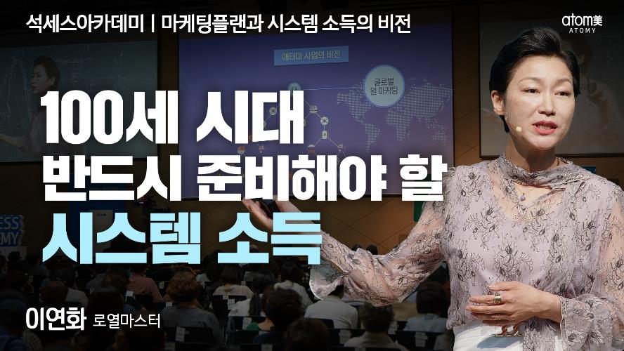 이연화RM-마케팅플랜과 시스템 소득의 비전