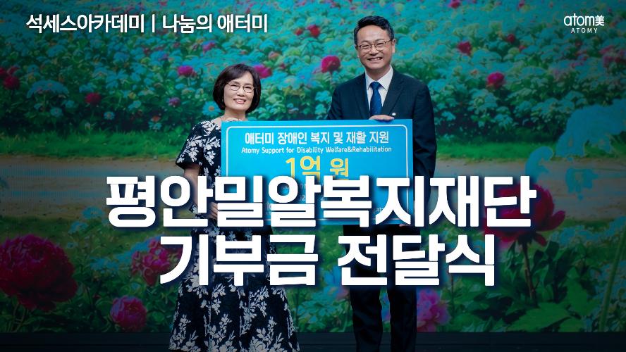 나눔의 애터미-평안밀알복지재단 기부금 전달식