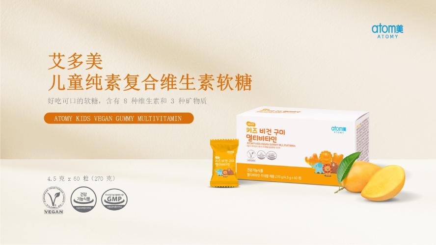 [Product PPT] Atomy Kids Vegan Gummy Multivitamin (CHN)