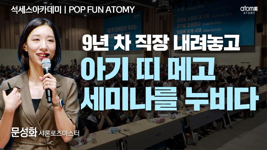 문성화SRM-POP FUN ATOMY