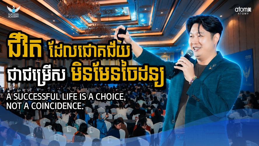 ជីវិតដែលជោគជ័យជាជម្រើស មិនមែនចៃដន្យ | ជា វិមាន (STM) | សិក្ខាសាលាអំពីភាពជោគជ័យអាតូមី 22 សីហា 2026