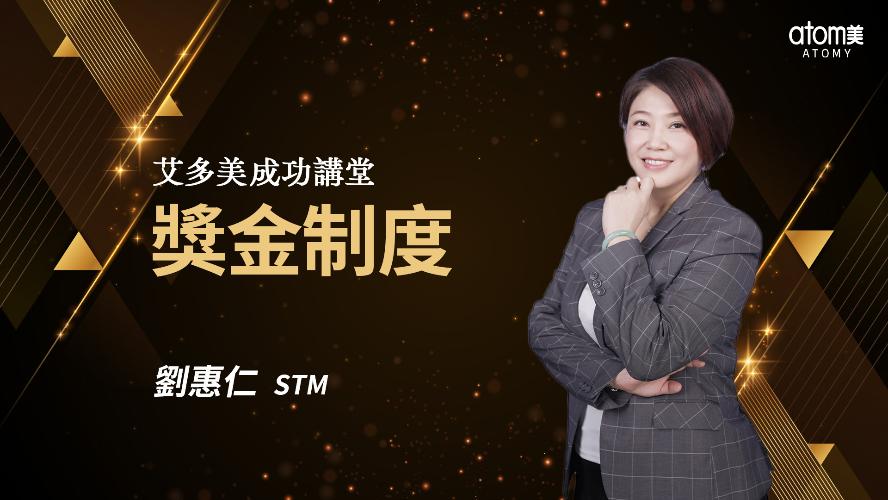 2026新制獎金制度-劉惠仁STM
