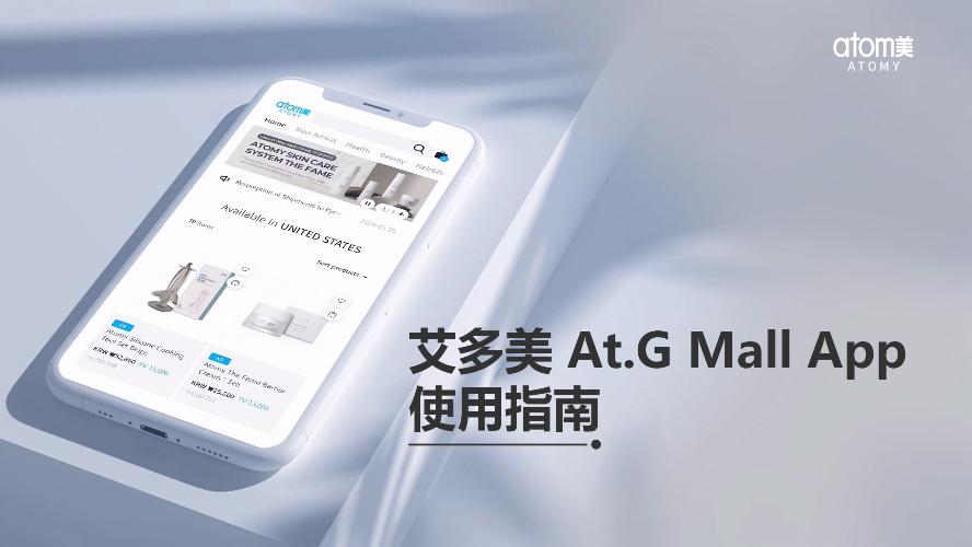 艾多美 At.G Mall App 使用指南 | 全球购物，简单上手 (CHN)