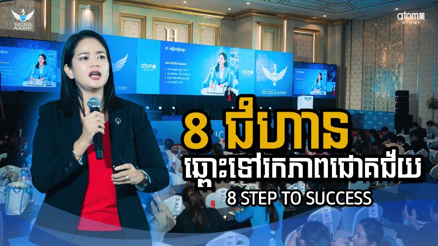 8 ជំហានឆ្ពោះទៅរកភាពជោគជ័យ | ដាច័ន្ទ ឆ័យា (STM) | សិក្ខាសាលាអំពីភាពជោគជ័យអាតូមី 22 សីហា 2026