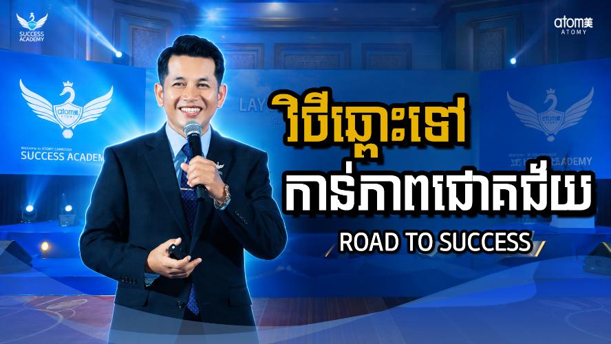វិថីឆ្ពោះទៅកាន់ភាពជោគជ័យ | ឡាយ អំរុង (STM) | សិក្ខាសាលាអំពីភាពជោគជ័យអាតូមី 22 សីហា 2026