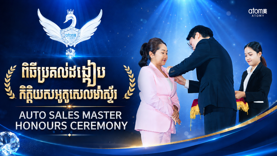 ពិធីប្រគល់ដង្គៀបកិត្តិយសអូតូសេលម៉ាស្ទ័រ | សិក្ខាសាលាអំពីភាពជោគជ័យអាតូមី 22 សីហា 2026