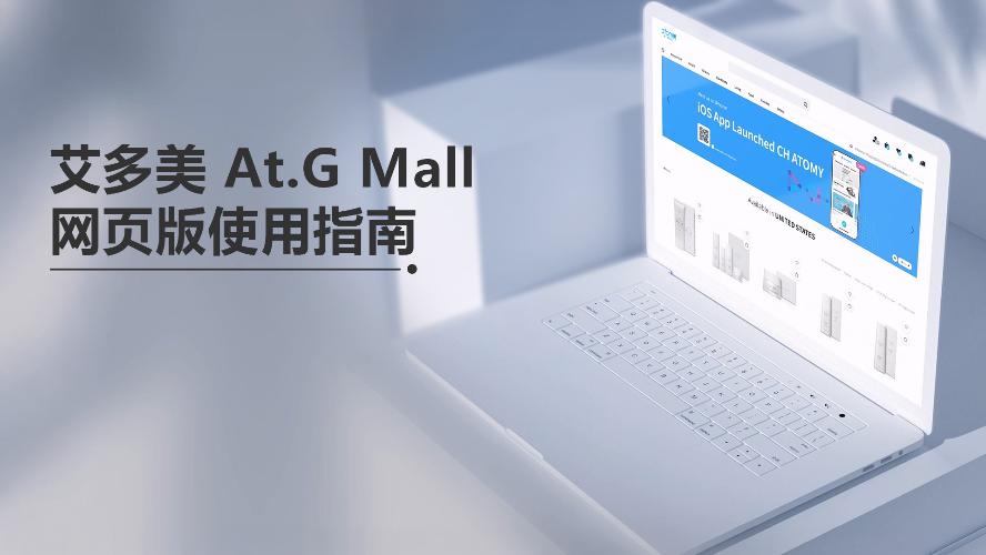 艾多美 At.G Mall 网页版使用指南 | 全球购物，简单上手 (CHN)