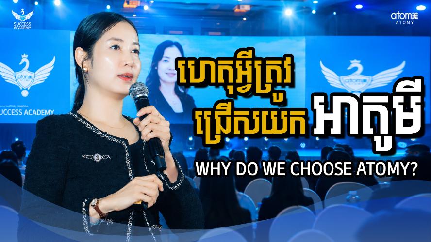 ហេតុអ្វីត្រូវជ្រើសយកអាតូមី | វណ្ណាវុធ សុបញ្ចរង្សី (SRM) | សិក្ខាសាលាអំពីភាពជោគជ័យអាតូមី 22 សីហា 2026